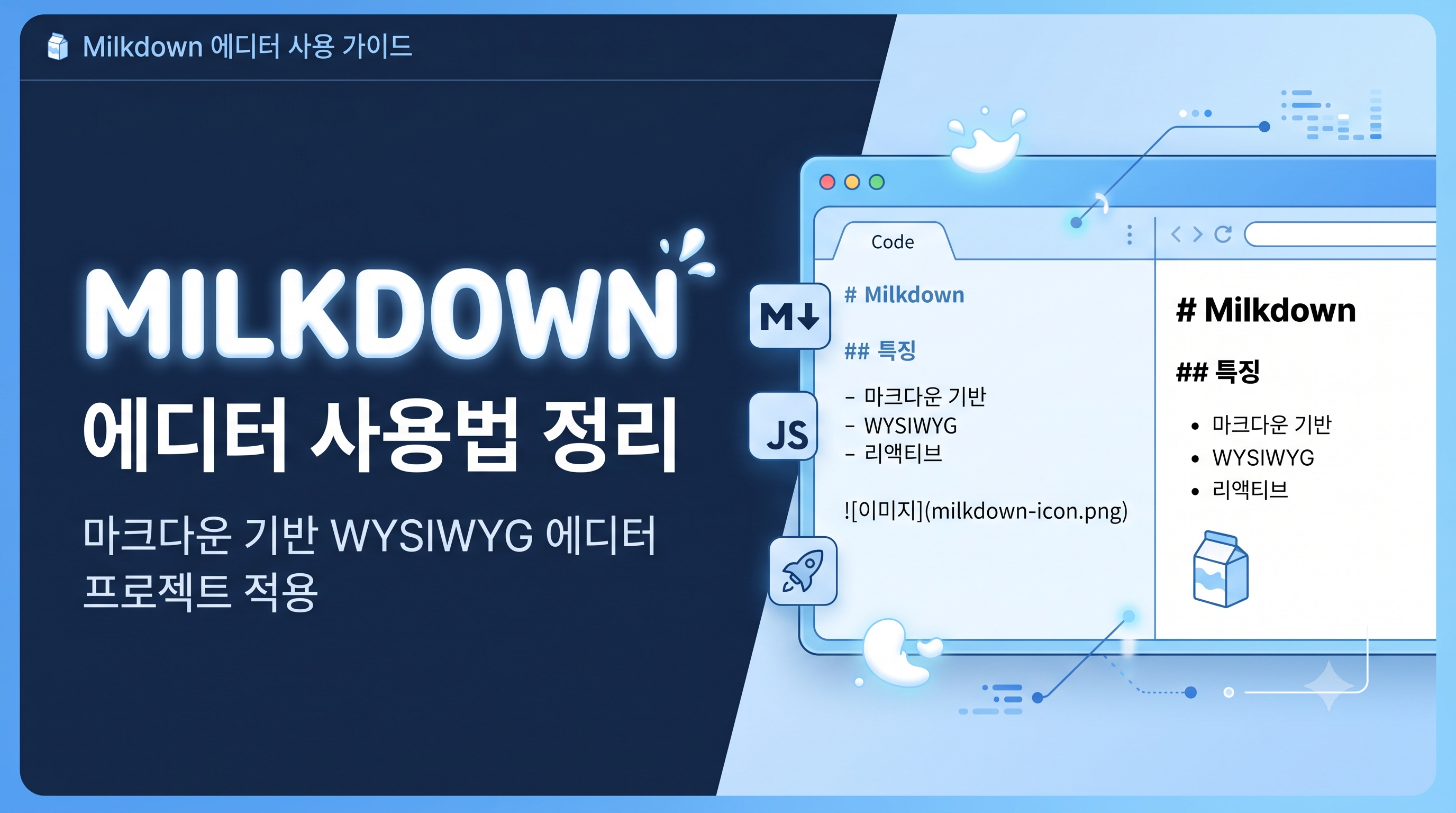 Milkdown 에디터 사용법 정리